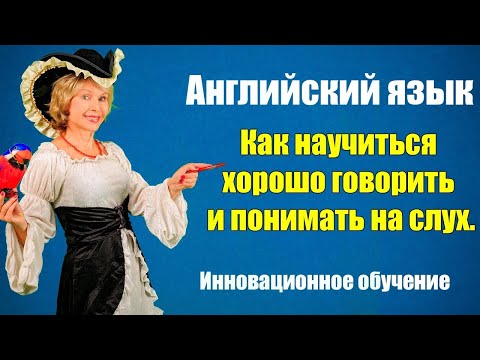 Видео: Как научиться хорошо говорить и понимать на слух БЕЗ зубрёжки и Д/З. Начало на 9:30.