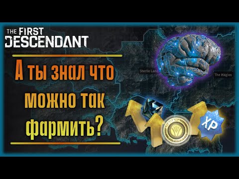 Видео: Места для фарма которыми пользуюсь я. The First Descendant.