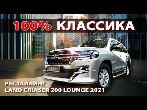 Видео: РЕСТАЙЛИНГ LAND CRUISER 200 - МАКСИМАЛЬНАЯ КЛАССИКА 2021 ГОДА