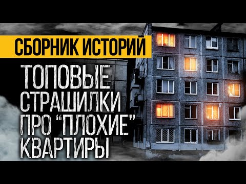 Видео: 3 ТОПОВЫЕ СТРАШИЛКИ ПРО "ПЛОХИЕ" КВАРТИРЫ ОТ АЛЬБИНЫ НУРИ. Ужасы. Мистика