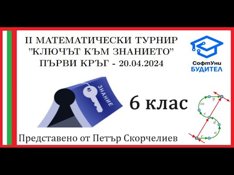 Видео: II Турнир "Ключът към знанието" - 6 клас, първи кръг (20.04.2024) - Пълни и подробни решения