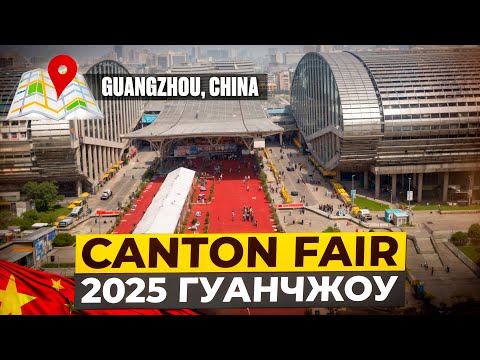 Видео: Кантонская выставка 2025: Где начинается большой бизнес с Китаем