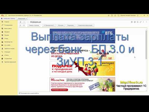 Видео: Выплата зарплаты через банк в 1С БП 3.0 и ЗиУП 3.1