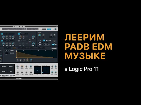 Видео: Леерим богатый Pad в электронной музыке в Logic Pro 11 [Logic Pro Help]