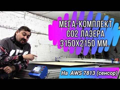 Видео: "Мега Станко-комплект" СО2 Лазера  с рабочим полем 315х215см