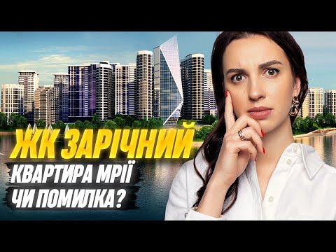 Видео: ЖК ЗАРІЧНИЙ • 5 років потому: чи купили би тут квартиру знову? Ціни, комуналка, локація #нерухомість