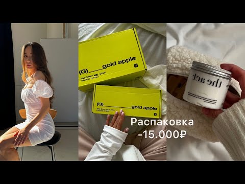 Видео: Распаковка из золотого яблока🍏15.000₽, любимые уходовые средства, бюджетная декоративная косметика