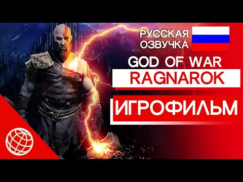 Видео: GOD OF WAR RAGNAROK ИГРОФИЛЬМ РУССКАЯ ОЗВУЧКА + СЮЖЕТНЫЕ СЦЕНЫ И ДИАЛОГИ ПОСЛЕ ТИТРОВ ➤ ВЕСЬ СЮЖЕТ