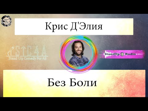 Видео: Крис Д'Элия - Без Боли (2020)