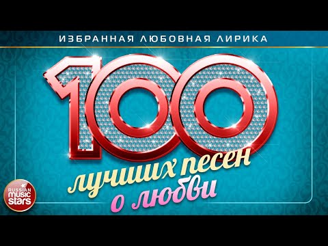 Видео: 100 ЛУЧШИХ ПЕСЕН О ЛЮБВИ ❤  ДУШЕВНЫЕ И НЕЖНЫЕ ХИТЫ ❤ THE NEWEST LOVE SONGS ❤ THE 100 BEST LOVE SONGS