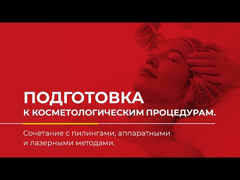 Видео: Подготовка к косметологическим процедурам. Сочетание с пилингами, апппаратными и лазерными методами.