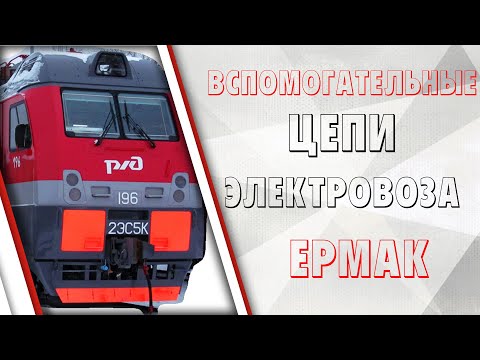 Видео: Вспомогательные цепи электровозов серии Ермак