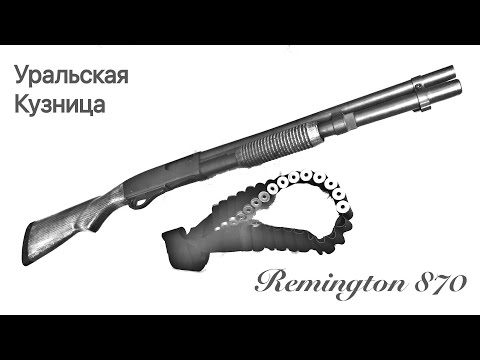 Видео: Remington 870 Уральская Кузница