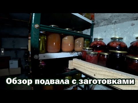 Видео: Заготовки на зиму сформированы. Обзор подвала