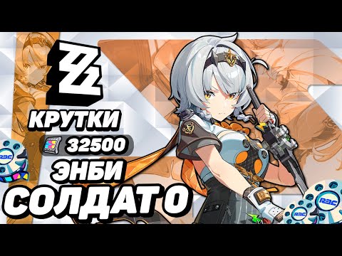 Видео: ПЕРВЫЕ КРУТКИ СОЛДАТ 0 ЭНБИ в ZENLESS ZONE ZERO | КРУТКИ ZZZ