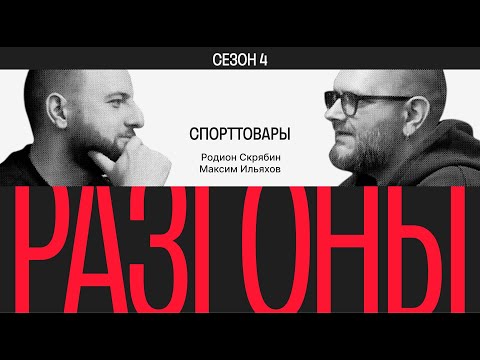 Видео: Разгоны #4. Сезон 4. Спорттовары