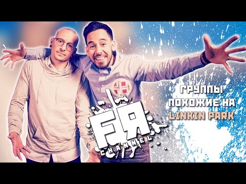 Видео: Лучшие Группы, Похожие На Linkin Park!