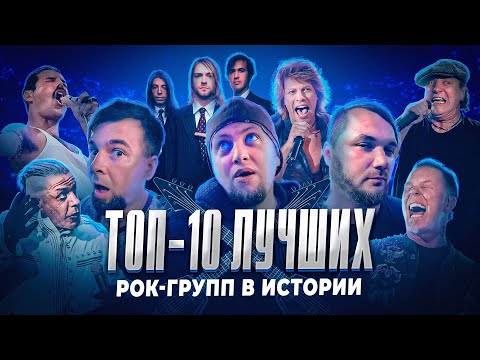 Видео: Топ 10 лучших рок групп в истории | МОНОТОП