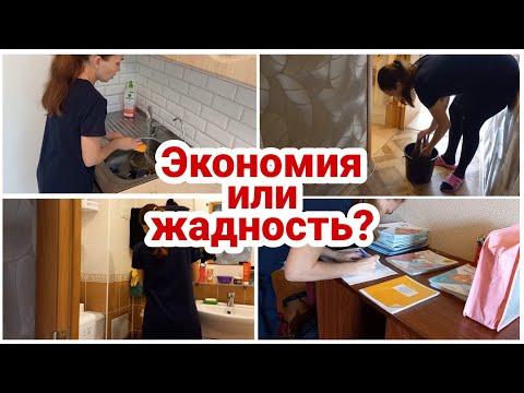 Видео: Экономия или жадность// планы на осень// Мотивация на уборку и готовку// Будни мамы//