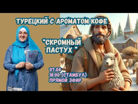 Видео: "Прямая трансляция пользователя Turetskiy Online"