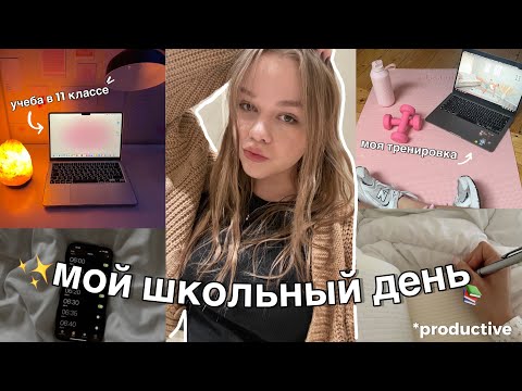 Видео: мой ШКОЛЬНЫЙ ДЕНЬ в 11 классе ♡ учеба, спортзал и рутина