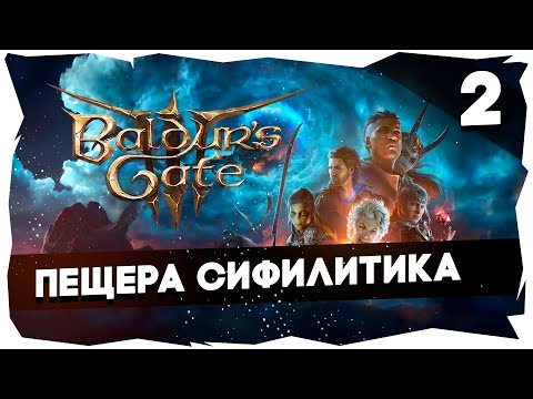 Видео: 🔑СТАРЫЙ БАЛДУР И НОВЫЕ ВОРОТА➤ ВДУМЧИВОЕ ПРОХОЖДЕНИЕ BALDUR`S GATE 3 [LEVEL 2] #baldursgate3