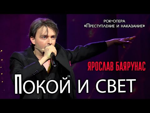 Видео: Ярослав Баярунас - Покой и свет (рок-опера «Преступление и наказание»)