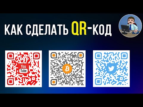 Видео: Как самому сделать QR код? Создаем красивый QR-код на компьютере и телефоне