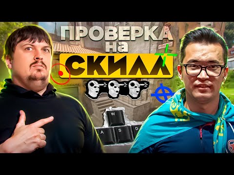 Видео: ПРОВЕРКА НА СКИЛЛ ЛЕГЕНДЫ КАЗАХСКОГО CS - ADREN