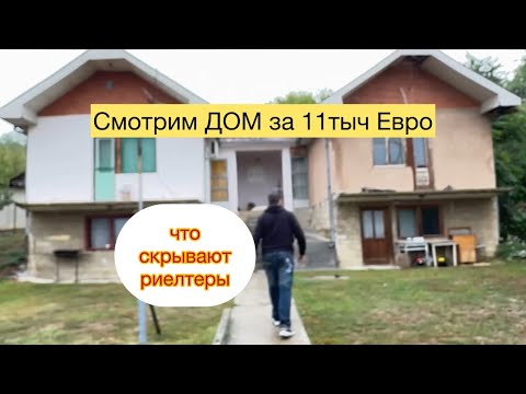 Видео: Приехали за 80 км южнее Белград Сербия. Смотрим дом для покупки. Что думаете, брать?