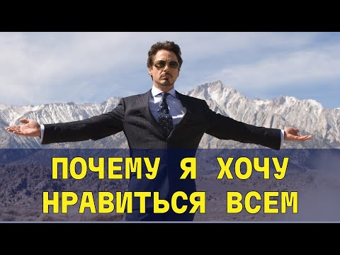 Видео: Почему я завишу от чужого мнения? Схема-терапия самостоятельно.