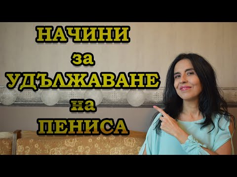 Видео: Начини за удължаване на пениса.