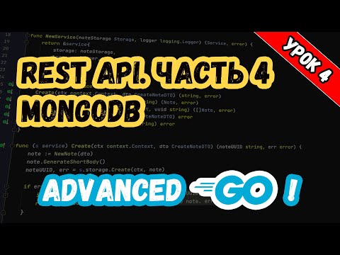 Видео: Уроки по Golang. Advanced. REST API. MongoDB