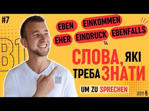 Видео: Знаєш ЦІ слова? Маєш B1. Німецька мова на слух | Wortschatz B1 lernen | Wörter B1 durch Hören lernen