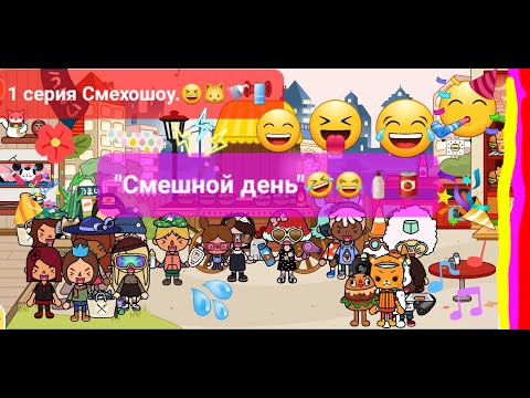 Видео: 1 сезон шоу "Смехошоу" 1 серия "Смешной день"