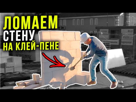 Видео: ЛОМАЕМ КЛАДКУ на КЛЕЙ-ПЕНЕ: прочно или нет? / Опасна ли клей-пена для человека?