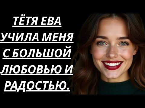 Видео: 🔥 В ТОТ ВЕЧЕР ТЁТЯ ЕВА УЧИЛА... – Истории из жизни, Романтические истории, Аудиорассказ