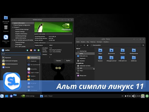 Видео: Simply linux 11 - что нового и пара слов про ощущения и опыт использования(перезалито)