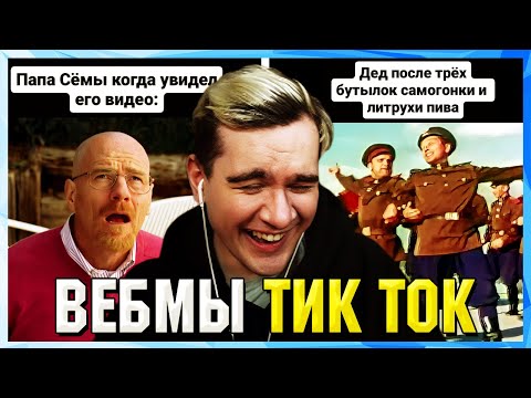Видео: БРАТИШКИН СМОТРИТ ВЕБМЫ ТИК ТОК (50 часть)