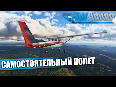 Видео: Microsoft Flight Simulator - Летная Школа. Самостоятельный Полет по Маршруту