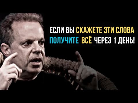 Видео: Эти 3 Слова Превратят Ваши Мечты в Реальность | Доктор Джо Диспенза