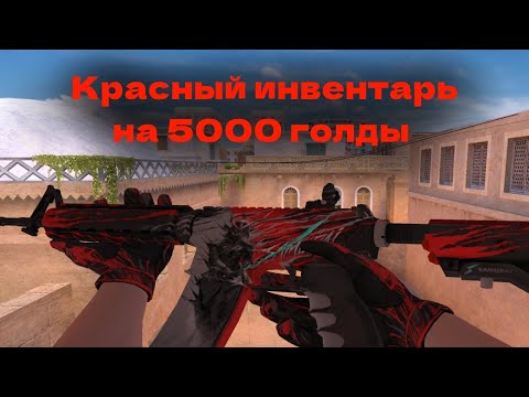 Видео: Это позор?😢Закуп красного инвентаря на 5000 голды❤️‍🔥