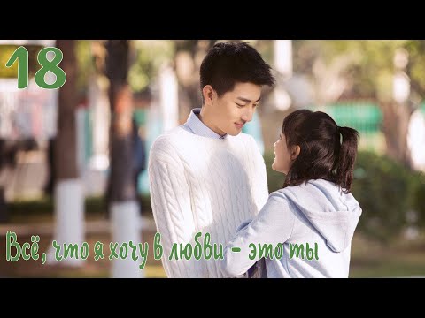 Видео: Всё, что я хочу в любви - это ты 18 серия [русская озвучка] дорама, All I Want For Love Is You