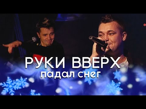 Видео: Руки Вверх - Падал снег