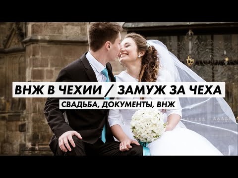 Видео: ЗАМУЖ ЗА ЧЕХА | у меня НЕ приняли документы после свадьбы | смена фамилии, ВНЖ в Чехии