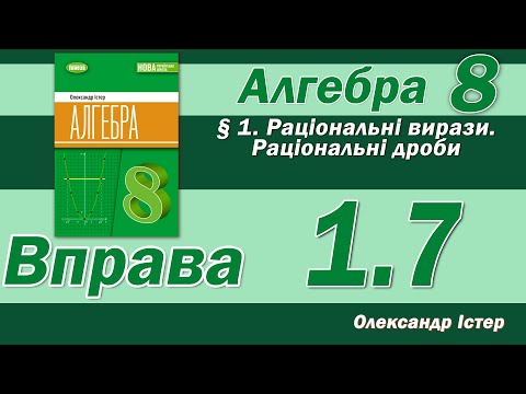 Видео: Істер Вправа 1.7. Алгебра 8 клас