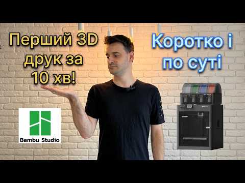 Видео: 3D друк за 10 хв | 99% новачків повинні це знати!