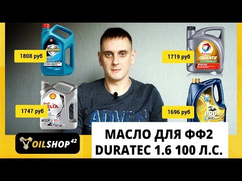 Видео: Выбираем масло для Форд Фокус 2, Duratec 1.6 100 л.с.