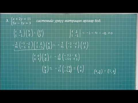 Видео: 11-р ангийн математикийн хичээл:  Шугаман тэгшитгэлийн систем
