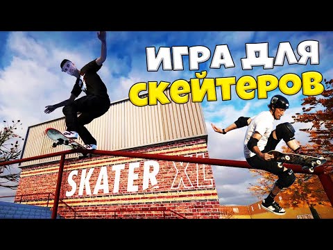 Видео: Skater XL - Лучшая Игра для Скейтеров ?